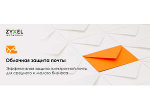 Zyxel Cloud Email Security для малого и среднего бизнеса