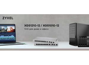 10-гигабитные коммутаторы Zyxel для дома и небольшого офиса