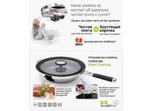 Clean Cooking от компании Beka — уникальная сковорода для жарки без масляных брызг пришла в Россию