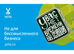 Мобильный оператор Yota  запускает продукт для бизнеса