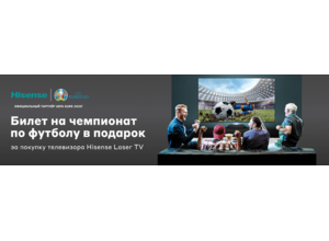 EURO 2020 - возьми билет у Hisense