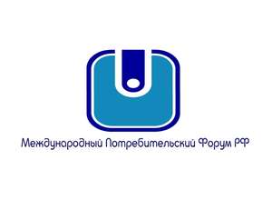 Международный Потребительский Форум РФ