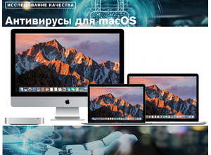 Исследование антивирусов для macOS
