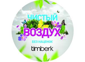Вот и лето пришло, пора выиграть в конкурсе Тимберга мойку воздуха