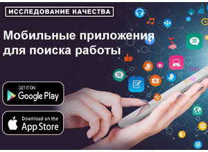 Роскачество обнаружило небезопасные мобильные приложения для поиска работы