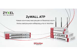 Zyxel и McAfee защитят средний и малый бизнес от неизвестных киберугроз