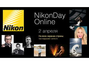 Праздник, не выходя из дома: Nikon Day впервые пройдет в режиме Online