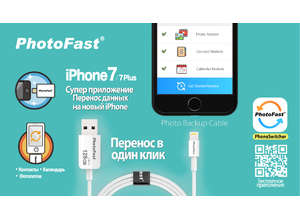 Новое приложение от компании PhotoFast поможет передать данные на iPhone 7-й серии в одно касание. Делайте апгрейд с удовольствием!