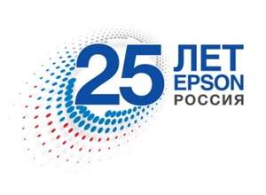 25 лет Epson в России