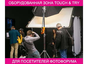 Оборудованная зона Touch & Try для посетителей ФОТОФОРУМА