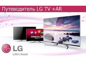 «Путеводитель LG TV + AR» — виртуальный каталог телевизоров LG