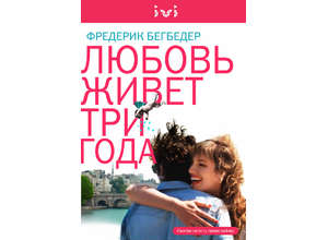 «Любовь живет 3 года» уже на ivi.ru!