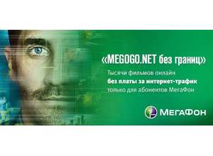 «МегаФон» и MEGOGO: трафик кино тормозить не будет