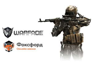 «Фоксфорд» и Warface открывают ученикам игровую индустрию