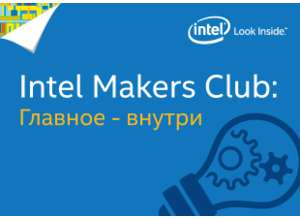 Intel Makers Club: Главное – внутри