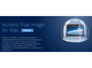 Acronis представляет первое полнофункциональное решение резервного копирования для пользователей Apple Mac