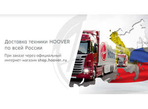 Интернет-магазин Hoover осуществляет доставку по России