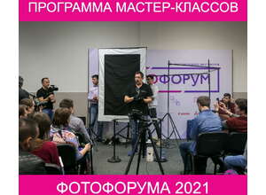 Какие мастер-классы можно будет посетить на ФОТОФОРУМЕ 2021?