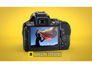 Это я, ваша новая камера: Nikon D5500. Зеркальная!