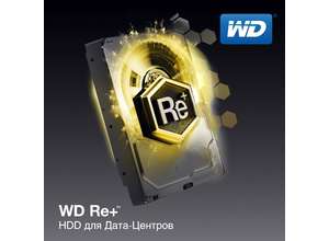 WD® RE+: большая ёмкость и низкое энергопотребление
