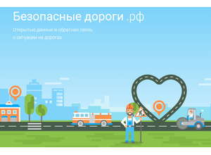 Запущен информационный ресурс «Безопасные дороги»