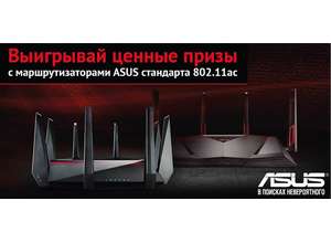 ASUS дарит ценные призы при покупке роутеров.