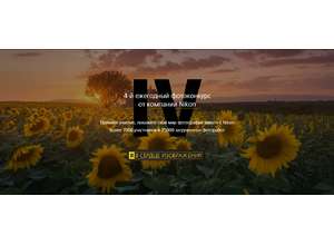 Все на конкурс! Открыт прием работ на фотоконкурс Nikon «Я | В СЕРДЦЕ ИЗОБРАЖЕНИЯ». 