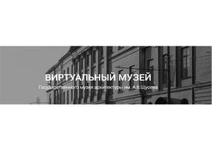Государственный музей архитектуры им. А.В.Щусева представил обновленную и расширенную версию виртуального музея