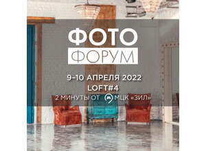 Открыта регистрация на ФОТОФОРУМ 2022