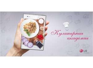 Кулинарный помощник от LG в смартфонах и планшетах на базе Android