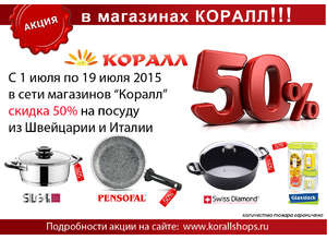 АКЦИЯ! СКИДКА 50% НА ПОСУДУ В МАГАЗИНАХ КОРАЛЛ