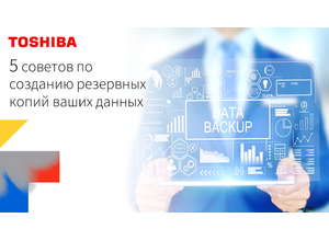 Пять советов Toshiba по созданию бэкапов