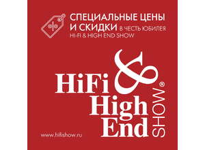 Специальные цены и скидки в честь юбилея Hi-Fi & High End Show
