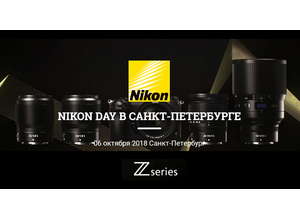 Компания Nikon приглашает на Nikon Day в Санкт-Петербурге