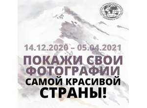 Продолжается прием работ на VII Фотоконкурс Русского географического общества «САМАЯ КРАСИВАЯ СТРАНА».