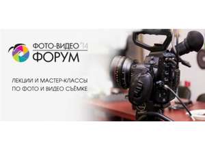 Мечты сбываются не только в Газпроме! Стань профессиональным фотографом вместе с Фото-Видео Форумом 2014!