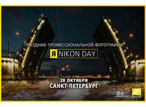 Nikon Day впервые пройдет в Санкт-Петербурге