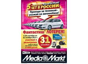 Фантастиш лотерея в Media Markt! 31 автомобиль в розыгрыше!