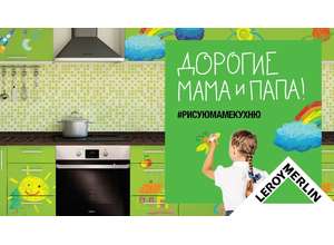 Леруа Мерлен поддерживает юных художников!