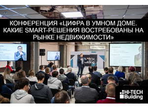 Конференция «Цифра в умном доме. Какие smart-решения востребованы на рынке недвижимости»