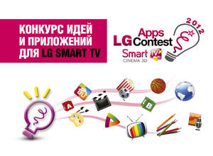 LG объявит результаты конкурса идей и приложений для «умных» телевизоров Smart TV в рамках III Международного форума разработчиков Apps4All