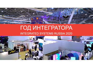 Год интегратора и гибридный формат. Что готовит Integrated Systems Russia 2020 своим посетителям и участникам?