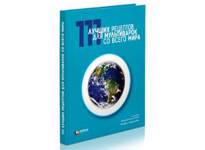 Мультиварки Stadler Form и element: «111 лучших рецептов для мультиварок со всего мира»