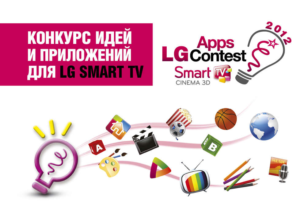Конкурс идей и приложений для «умных» телевизоров Smart TV