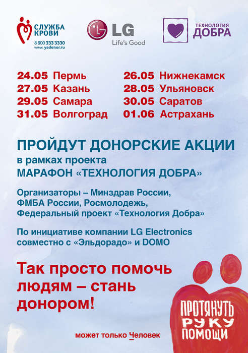 Серия донорских акций пройдет в 8 городах России в рамках марафона «Технология Добра» с 24 мая по 1 июня