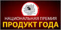 Национальная Премия «Продукт Года 2014»