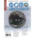 Журнал Потребитель Фото&amp;Техника №13.11