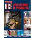 Журнал Потребитель Все для стройки и ремонта №12.10