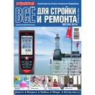 Журнал Потребитель Все для стройки и ремонта №02.2014