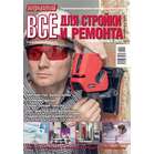 Журнал Потребитель Все для стройки и ремонта №12.13